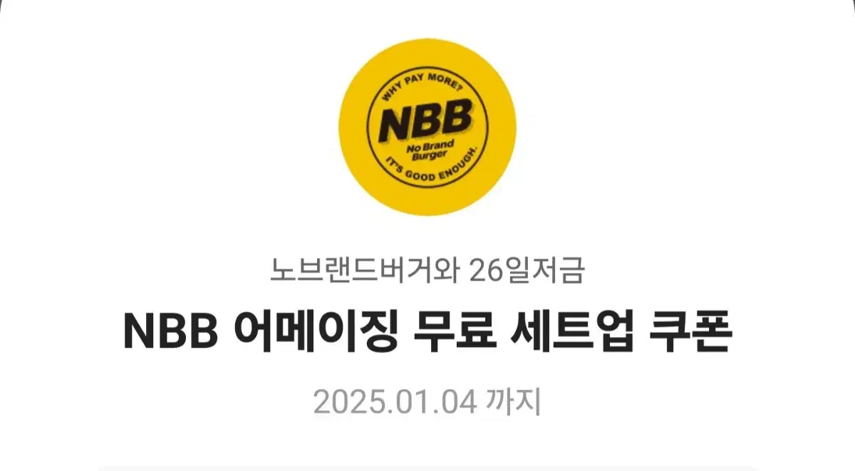 NBB 어메이징 무료 세트업 쿠폰