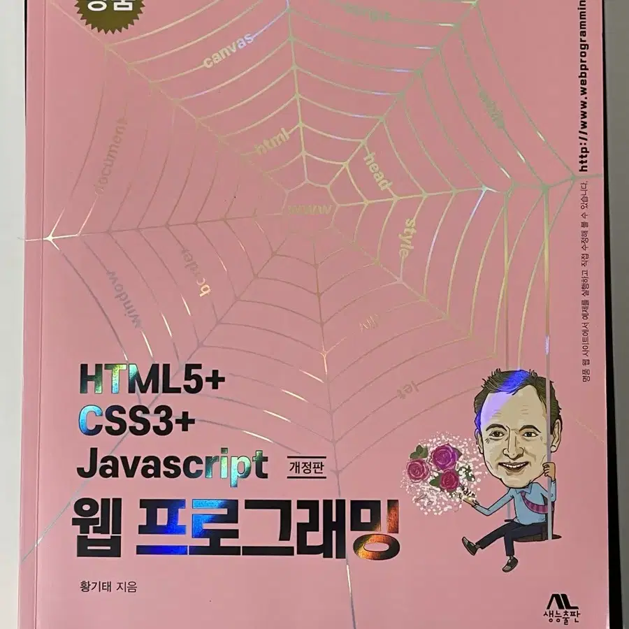 HTML5+ CSS3+ Javascript 웹 프로그래밍 황기태 생능출판