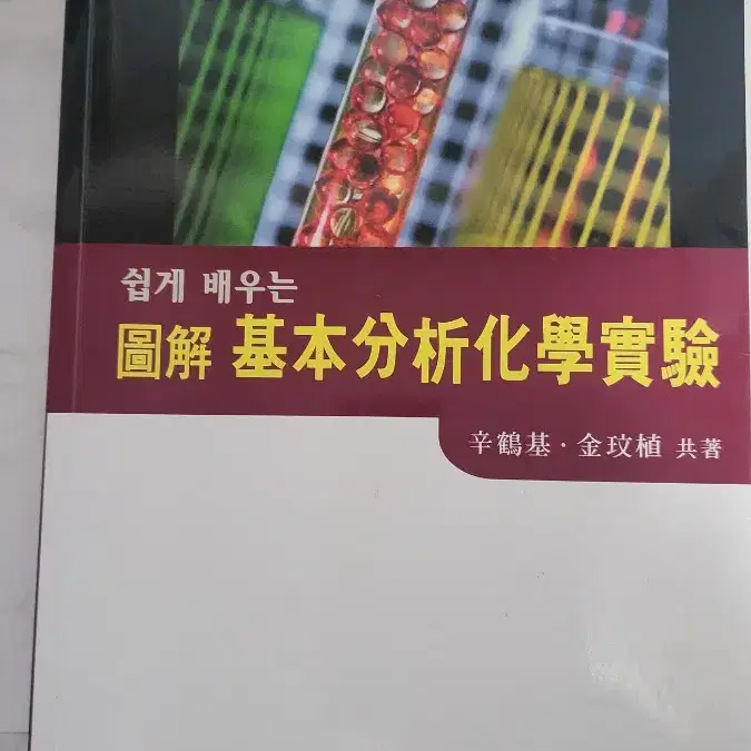 쉽게 배우는 도해 기본분석화학실험