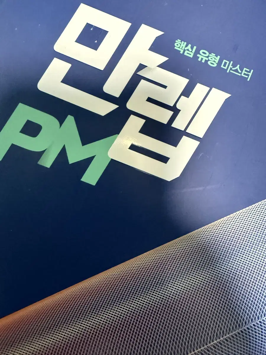 만렙 PM 고등수학 하 수학 문제집 비상 내신 유형서