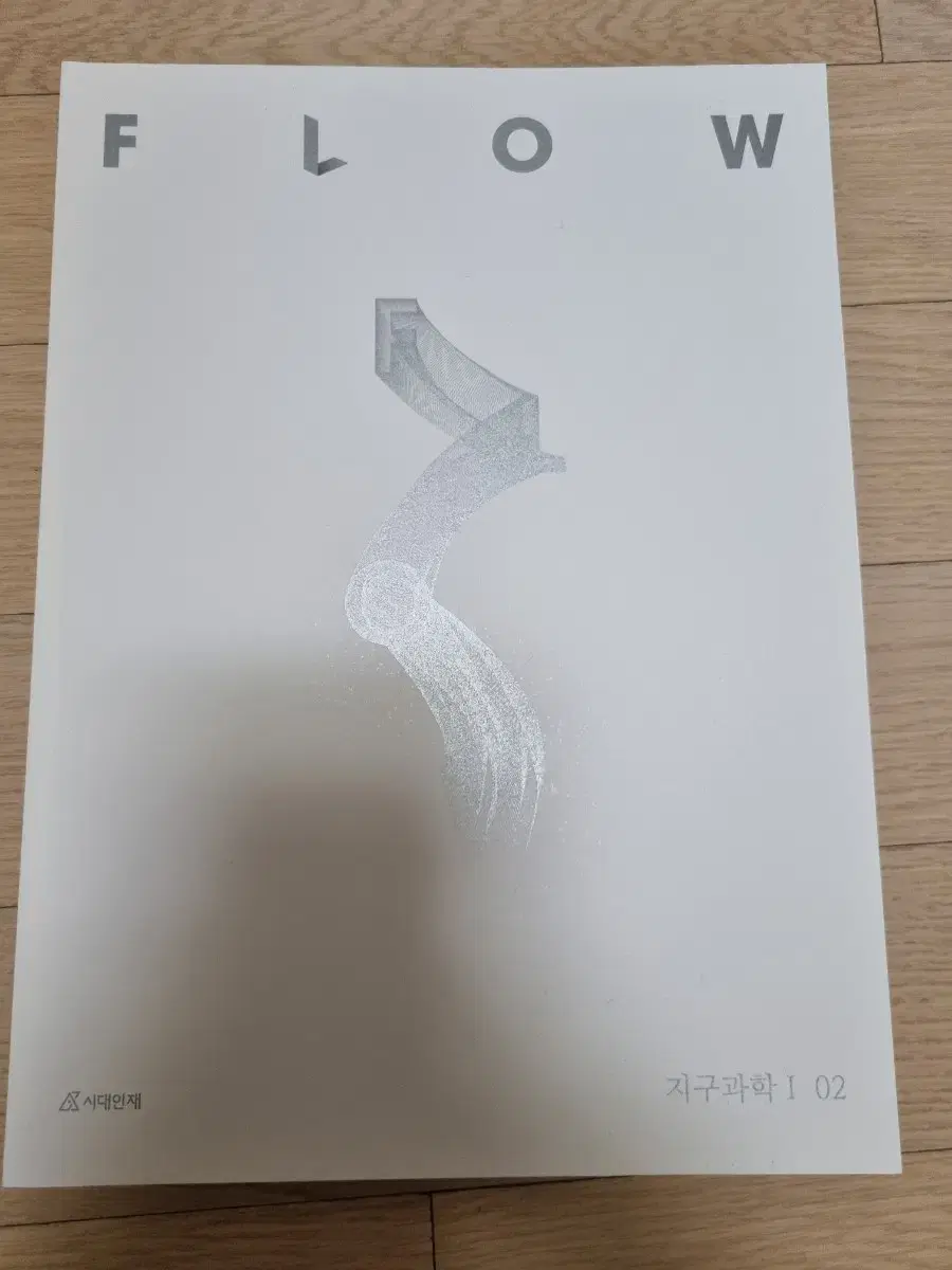 시대인재 지구과학1 플로우 01, 02권