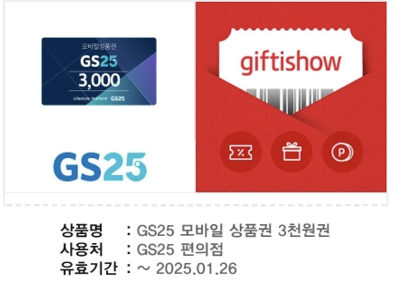 ! gs25  편의점 3000원 기프티콘,gs25모바일쿠폰,gs25금액권