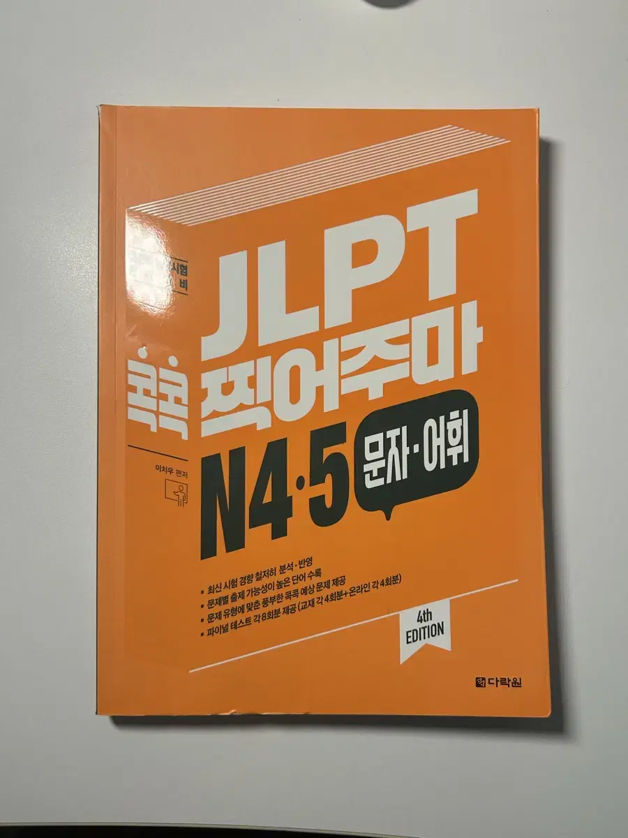 JLPT 콕콕 찍어주마 N4 N5 문자 어휘 책 자습서