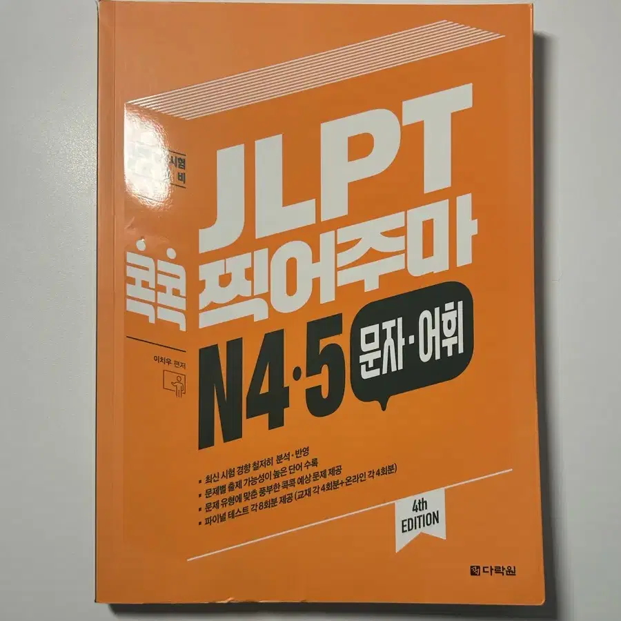 JLPT 콕콕 찍어주마 N4 N5 문자 어휘 책 자습서