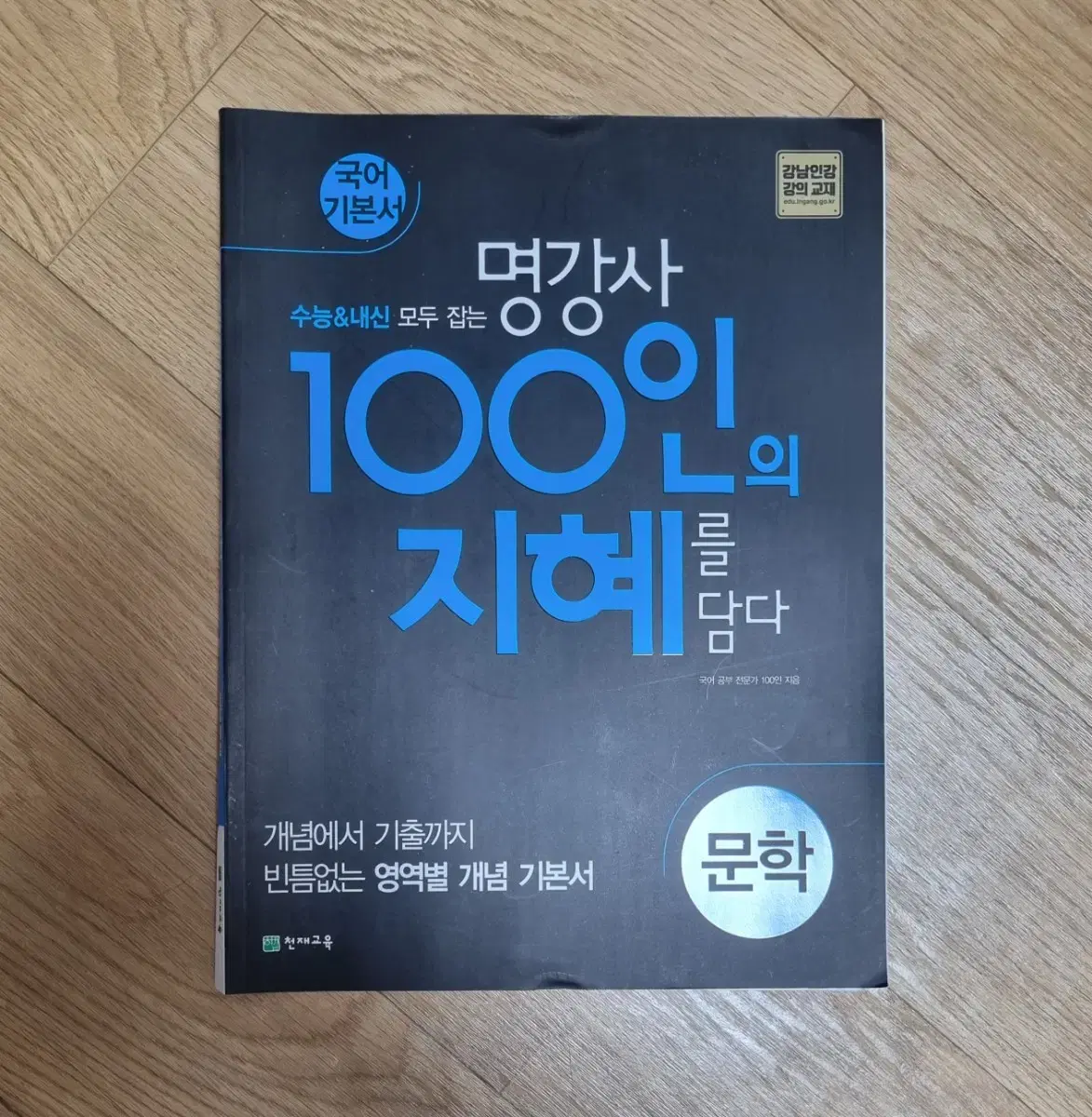 [새제품] 천재교육 100인의 지혜 문학 국어 기본서 판매