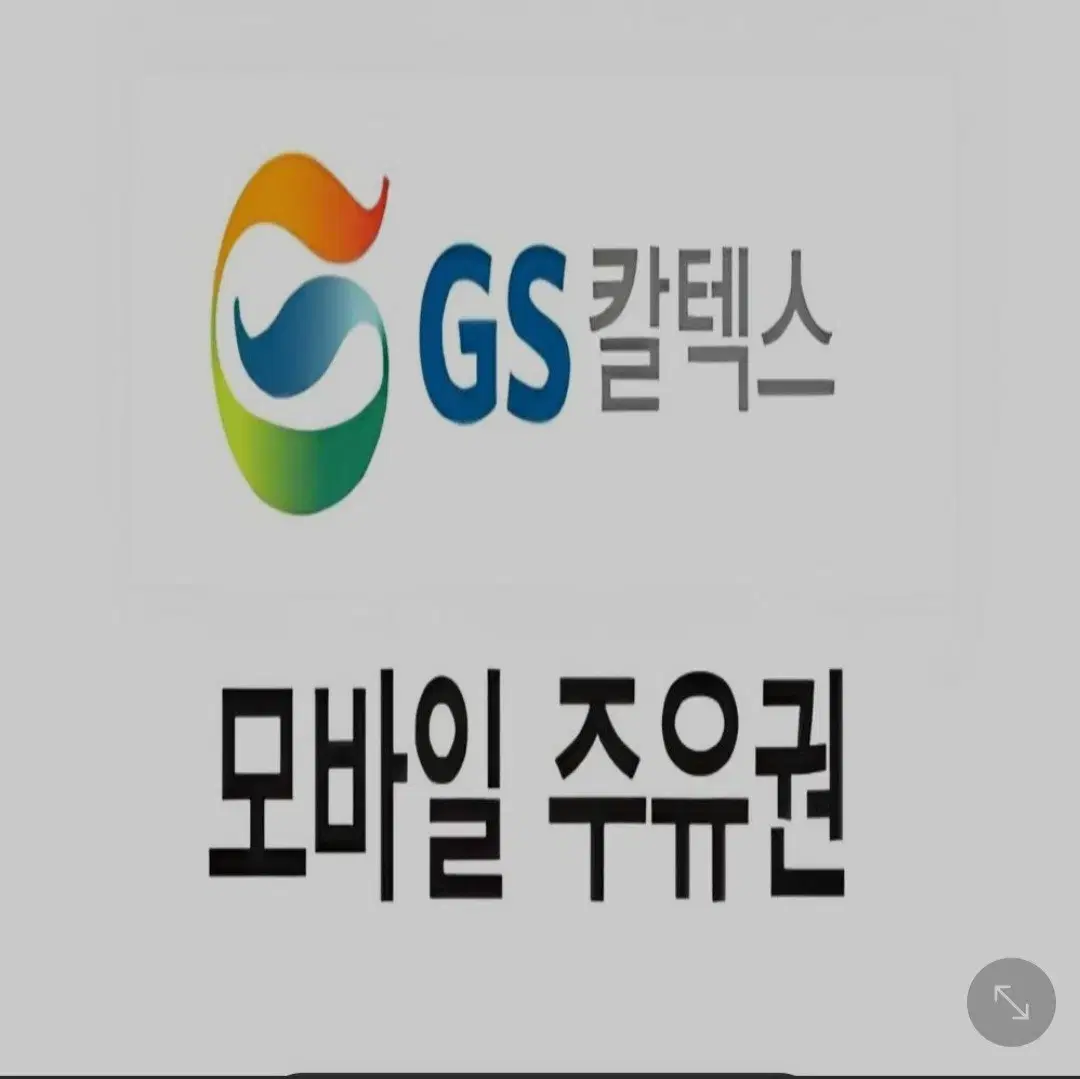 gs칼텍스 5만원 모바일주유권 5장판매