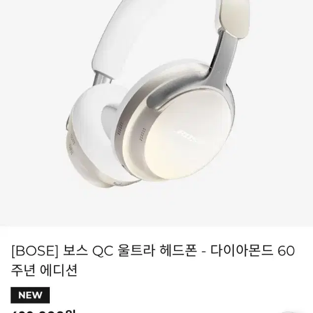 [BOSE] 보스 QC 울트라 다이아몬드 60주년 에디션 미개봉