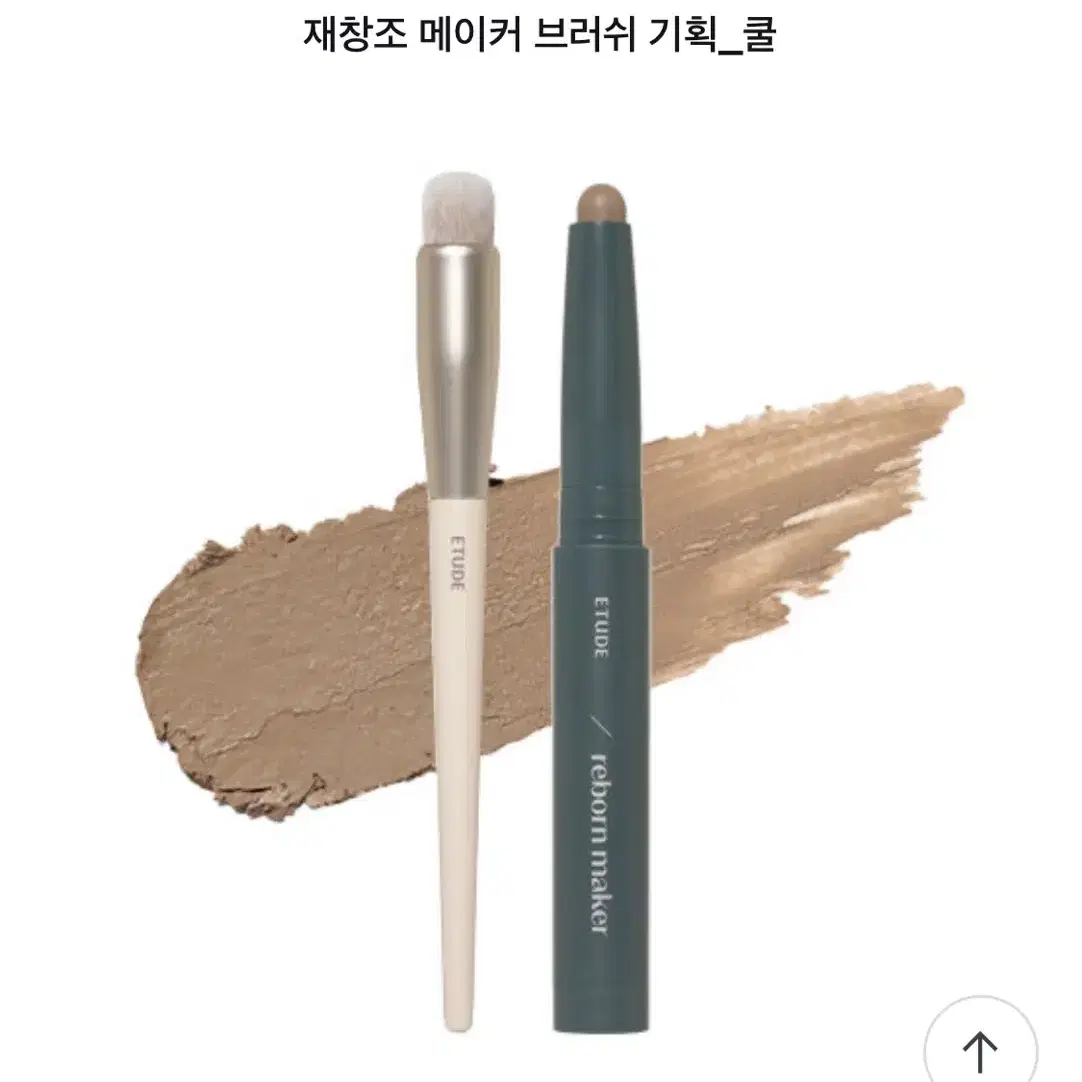 에뛰드 재창조 메이커 쉐딩스틱 쿨 교신가능