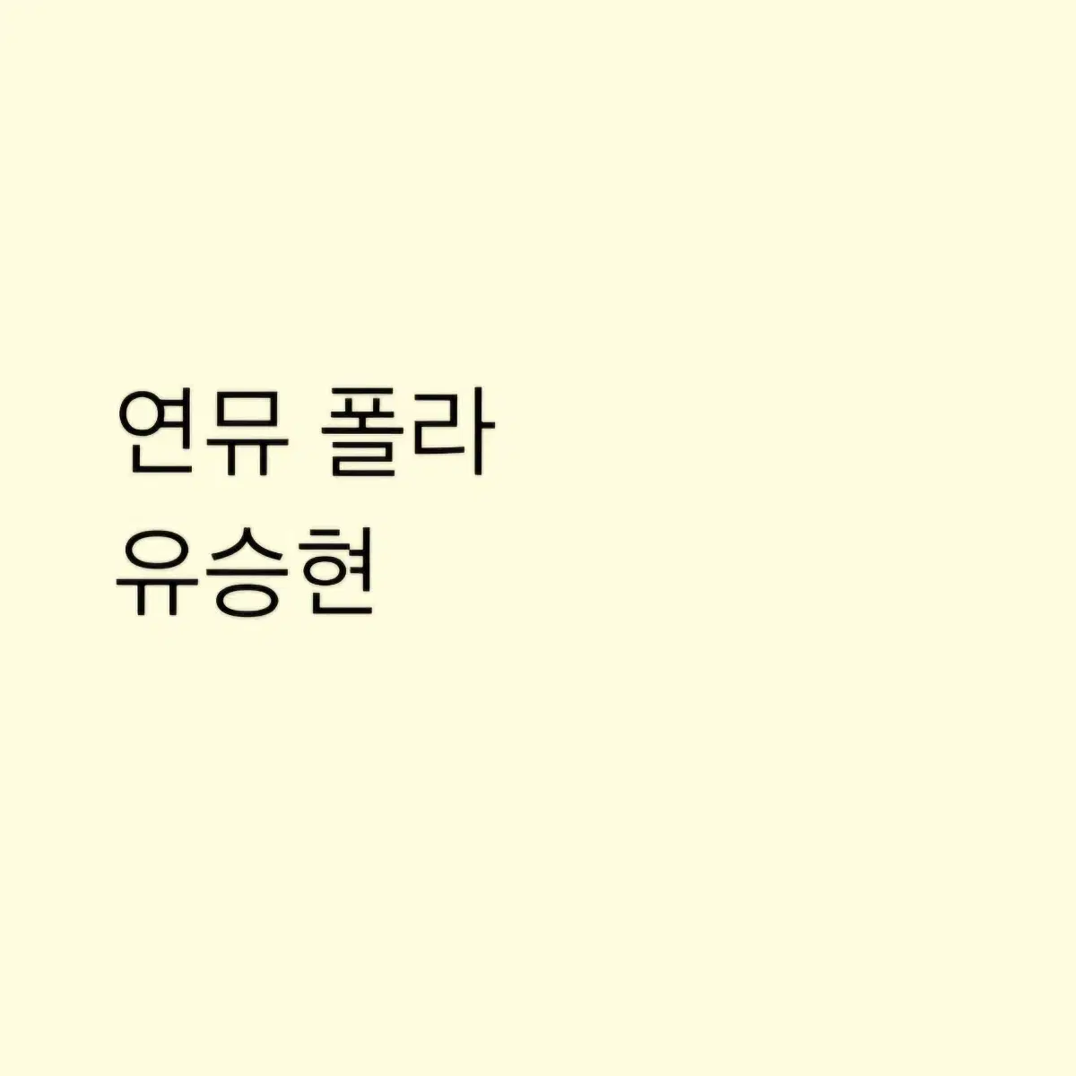 연뮤 폴라 양도