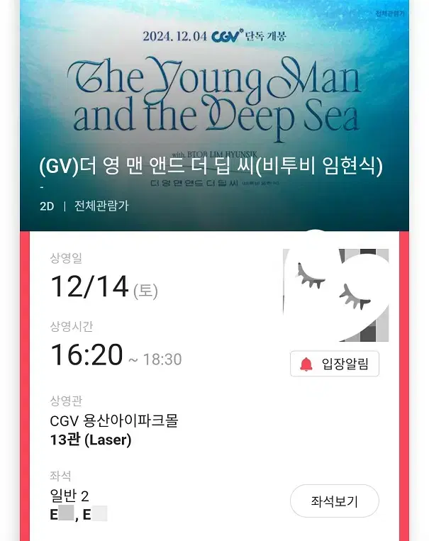 12/14 비투비 임현식 GV E열 통로 2연석 (용산CGV)