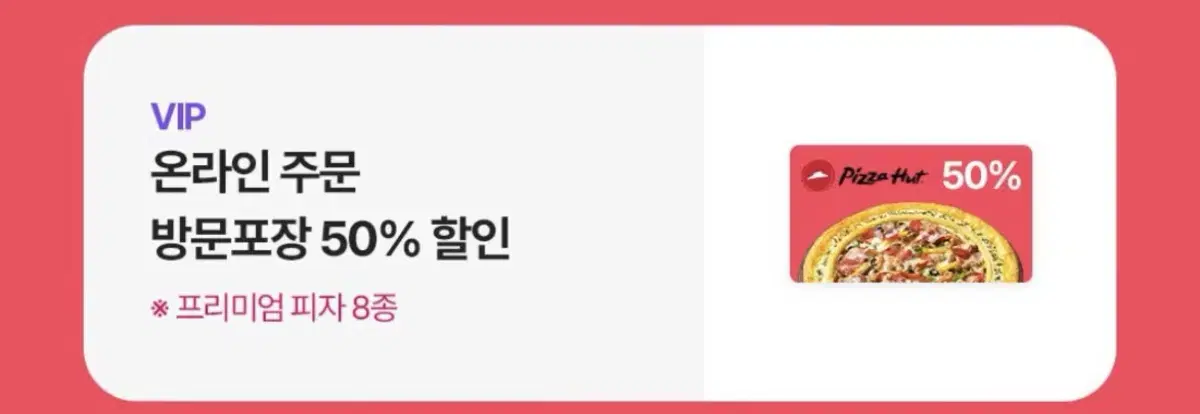 피자헛 온라인 방문포장 50% 할인