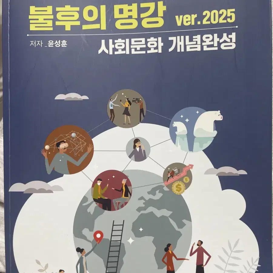 2025 불후의명강 사회문화 개념완성