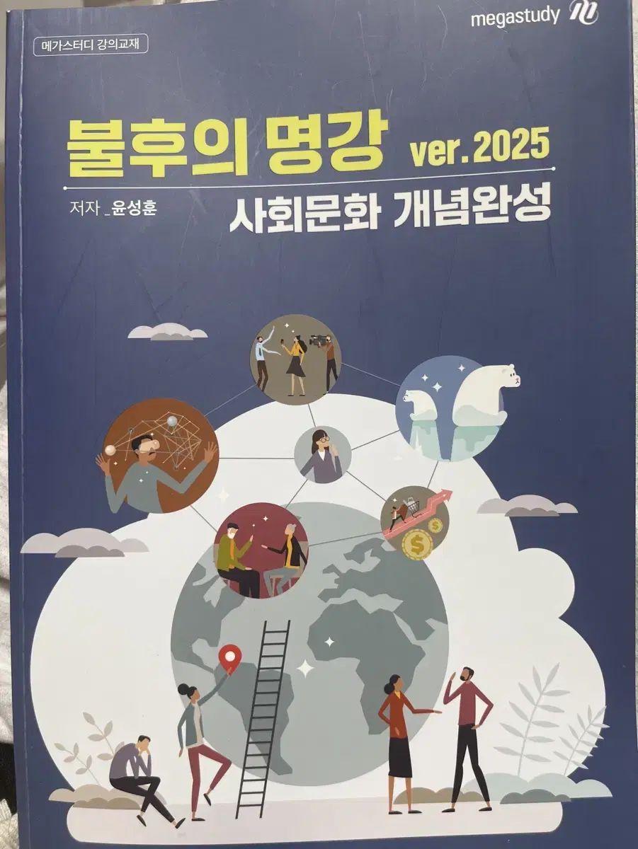 2025 불후의명강 사회문화 개념완성