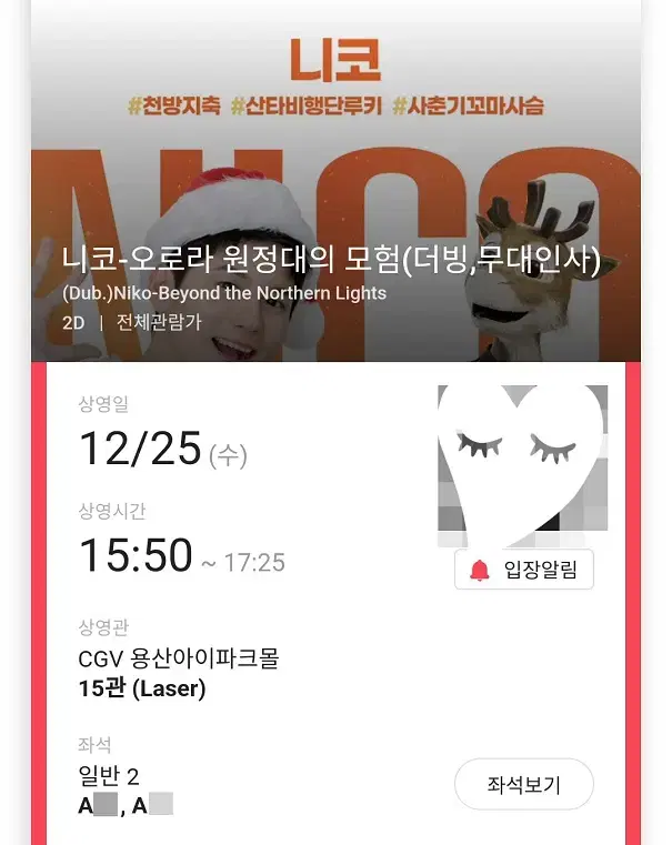 (판매완료) 12/25 니코 무대인사 A열 2연석 (용산CGV) 종영무인