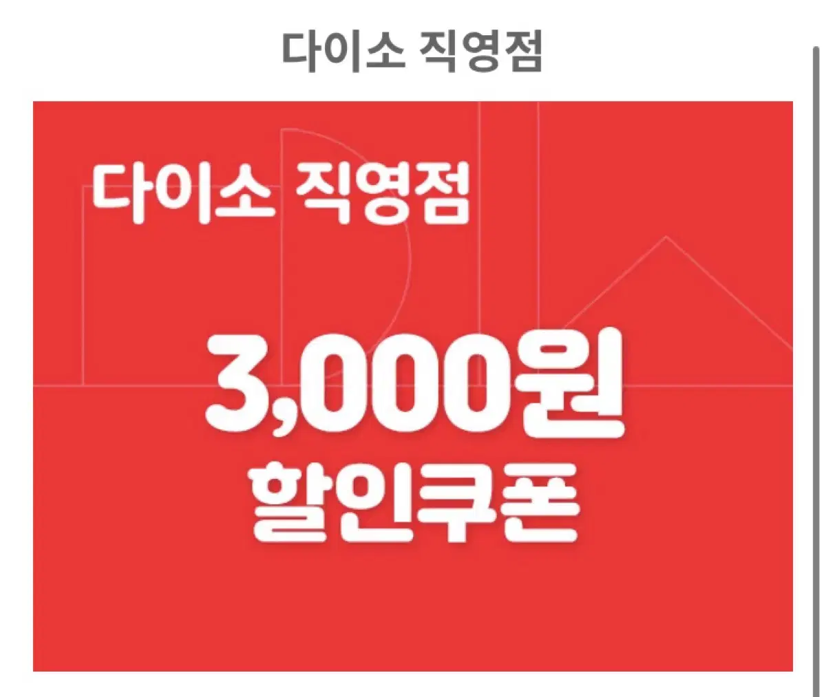 다이소 3천원 할인권