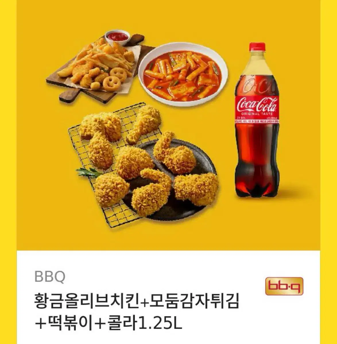 BBQ 비비큐 황금올리브치킨+모둠감자튀김+떡볶이+콜라 기프티콘