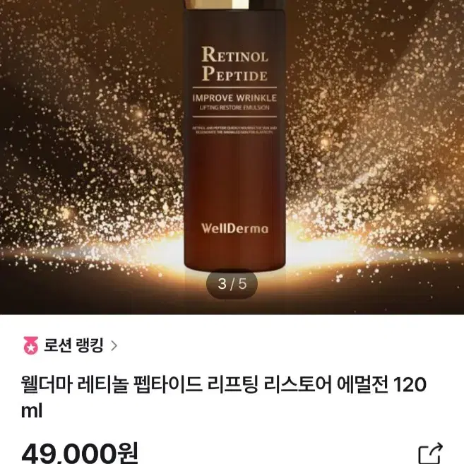 웰더마 레티놀 펩타이드 리프팅 리스토어 에멀젼 120ml