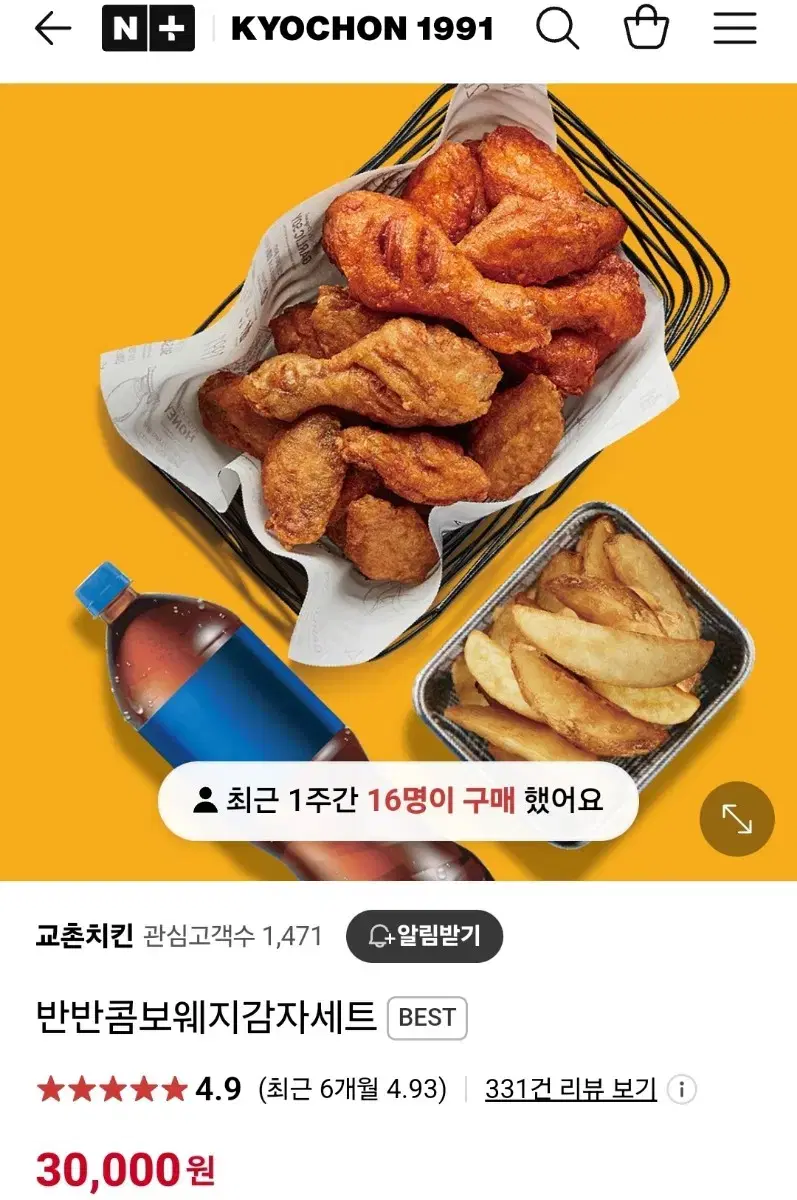 교촌치킨 반반콤보 웨지감자세트 기프티콘