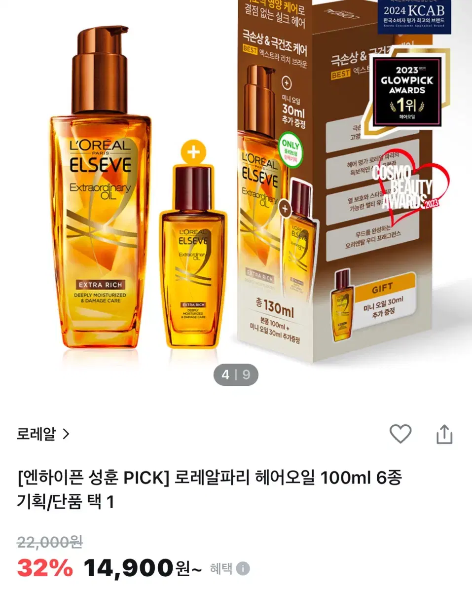 (새제품) 로레알파리 헤어오일 100ml + 미니오일 30ml 기획