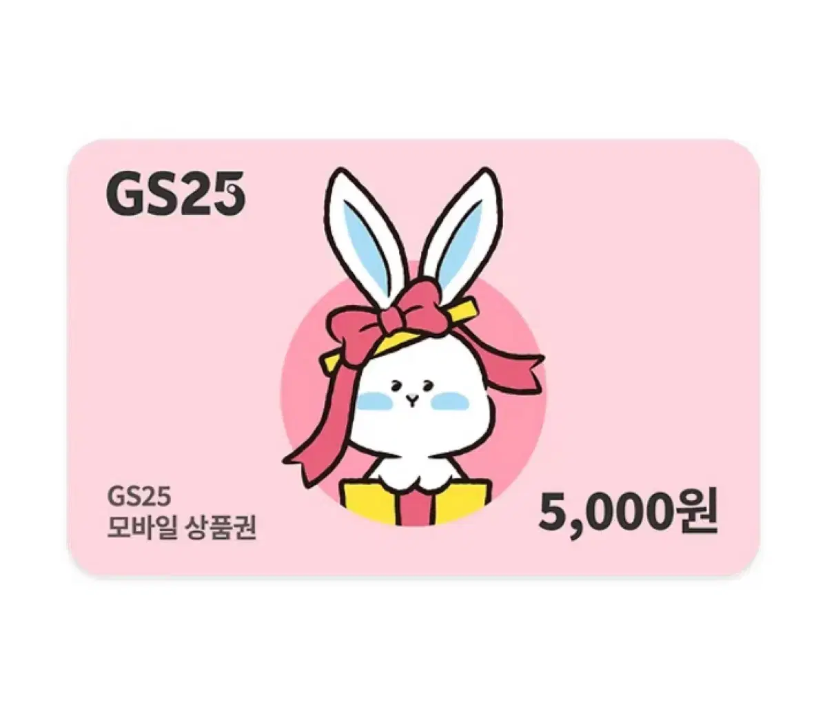 Gs25 5천원 (번개페이)