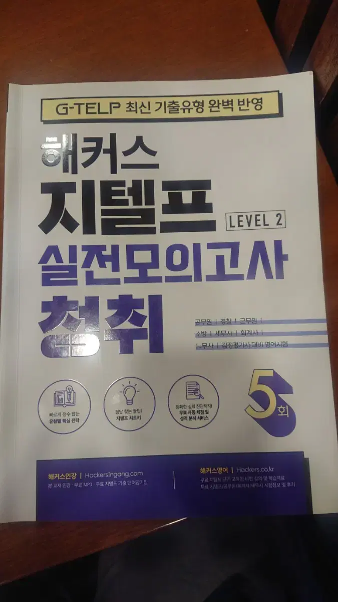 해커스 지텔프 실전모의고사 청취