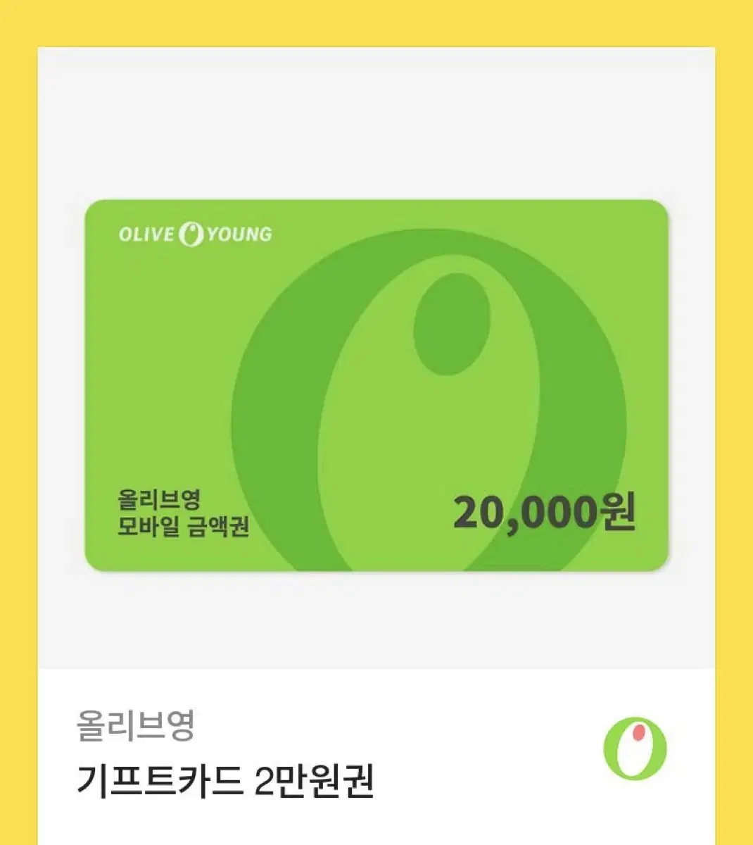 올리브영 모바일 금액권/기프트카드/기프티콘 2만원권