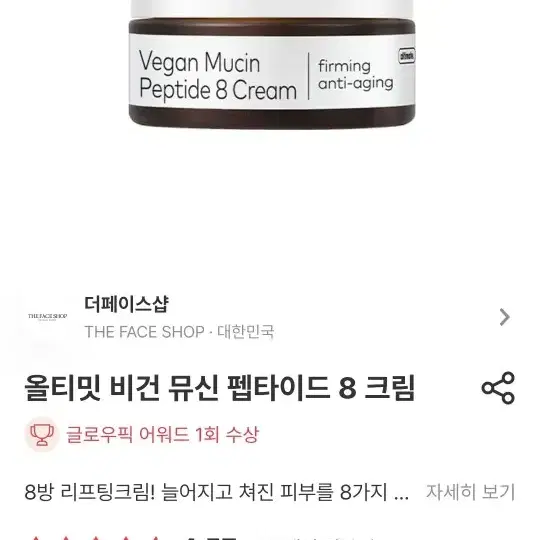 거의새거)더페이스샵 올티밋 비건 뮤신 펩타이드 8 크림 50ml