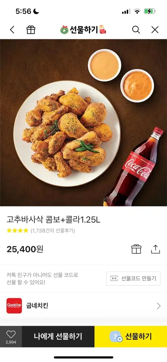 굽네 고추바사삭+콜라1.25L 깊콘