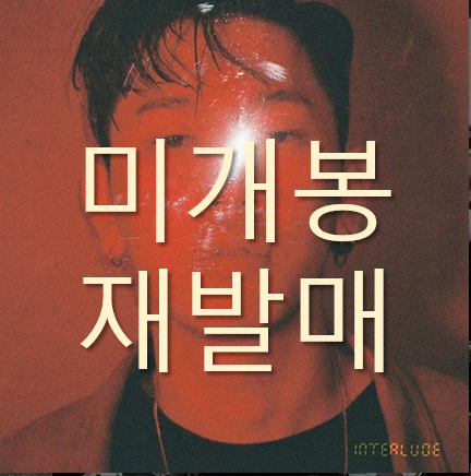 [미개봉 재발매] 크러쉬 (Crush) - Interlude (CD)