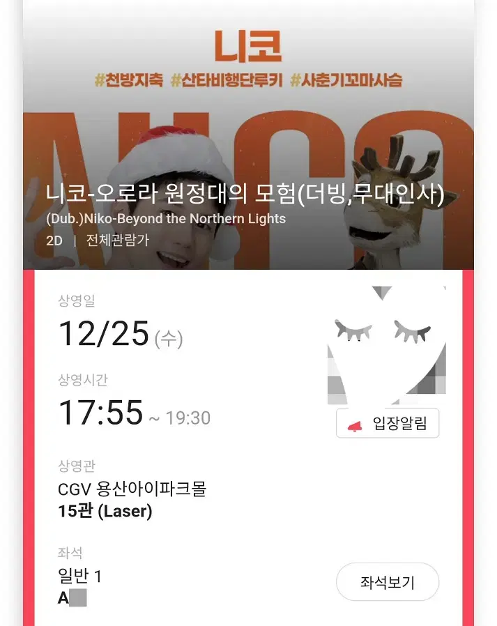 12/25 니코 무대인사 A열 한자리 (용산CGV) 시영무인