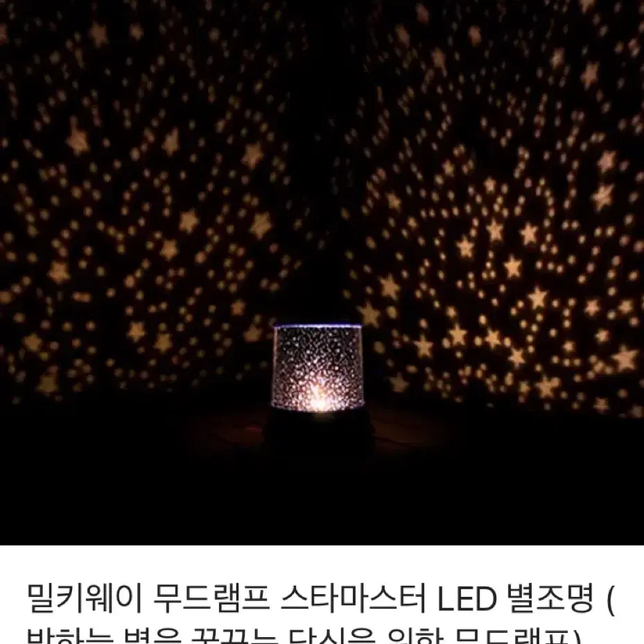 밀키웨이 무드램프 스타마스터 LED 별조명