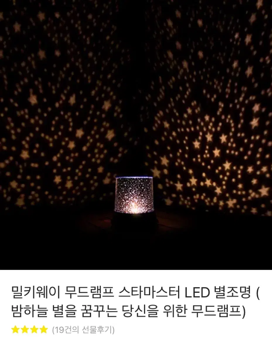 밀키웨이 무드램프 스타마스터 LED 별조명