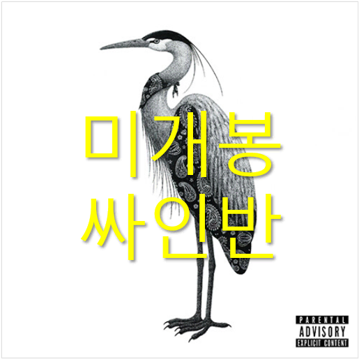 [미개봉 싸인반] 크루셜스타 - 4집 / HERON (CD)