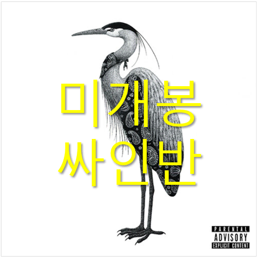 [미개봉 싸인반] 크루셜스타 - 4집 / HERON (CD)