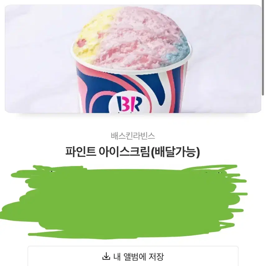 배라 파인트 아이스크림 기프티콘