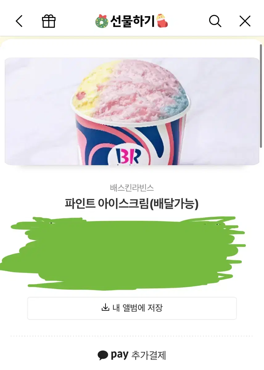 배라 파인트 아이스크림 기프티콘