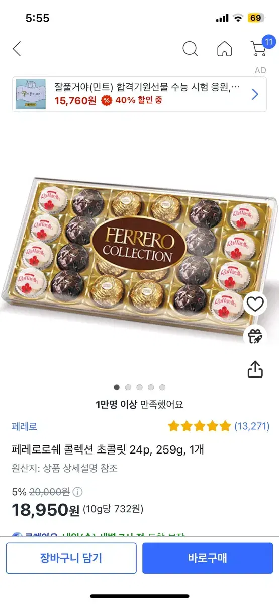 페레로로쉐 콜렉션 초콜릿 24p