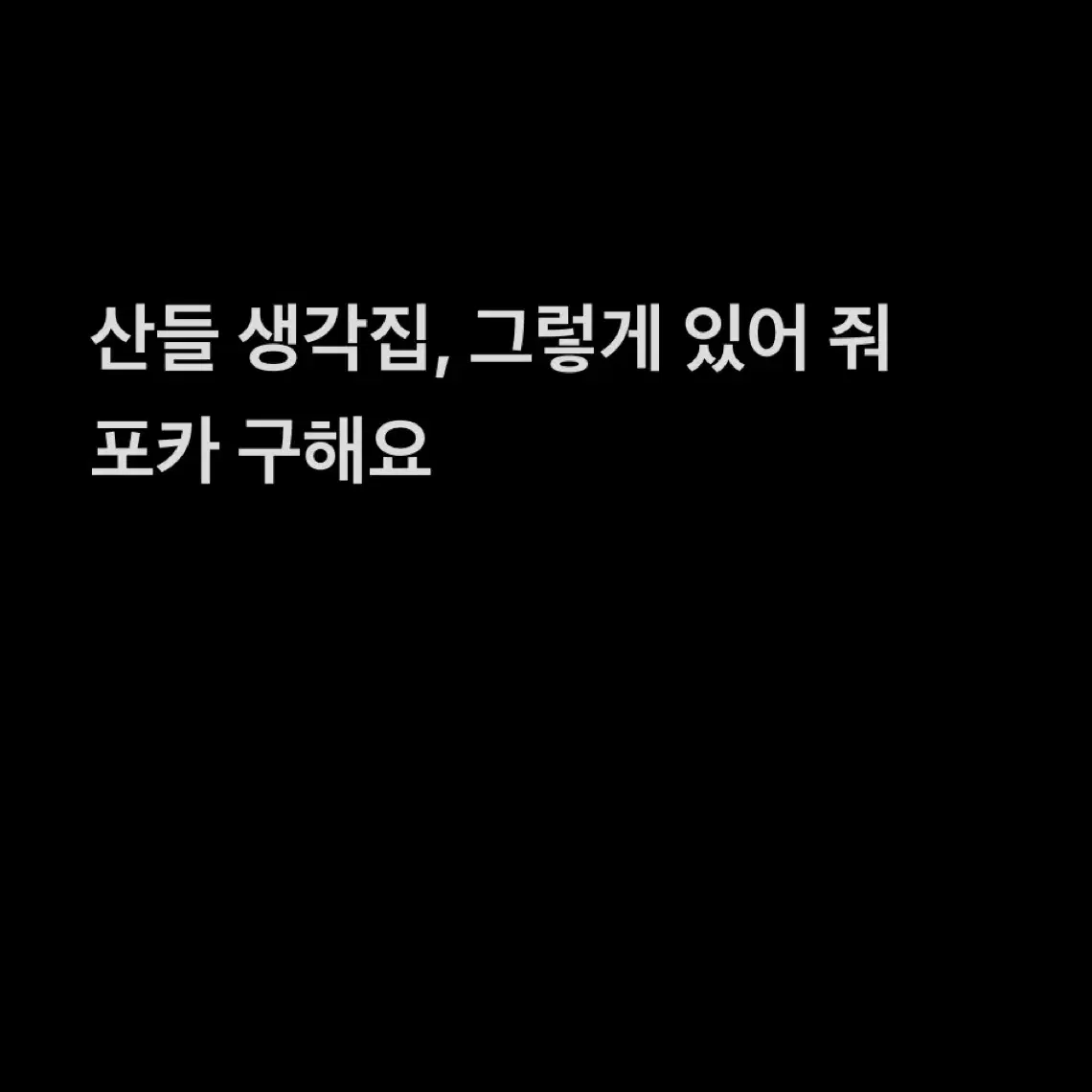 산들 생각집, 그렇게 있어줘 포카 구해요