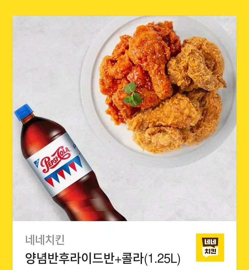 네네치킨 양념반후라이드반 + 콜라 1.25L