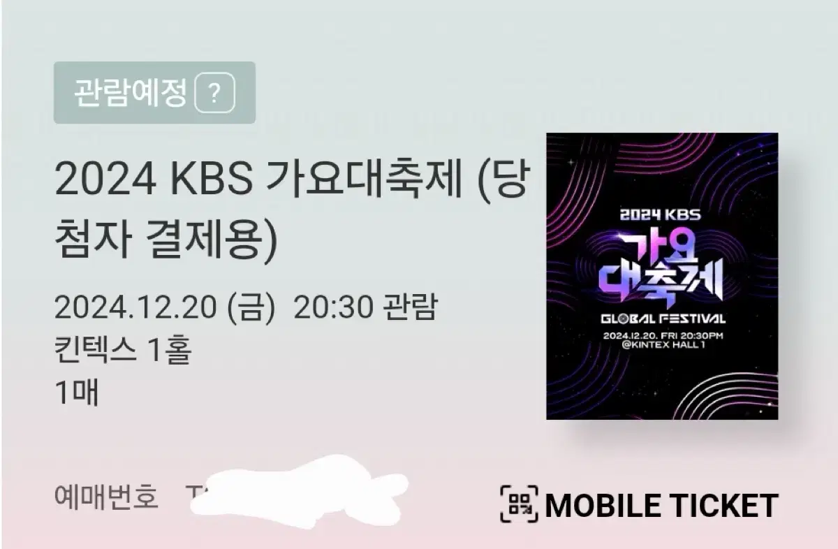 2024 kbs 가요대축제 스탠딩 양도해드립니다!