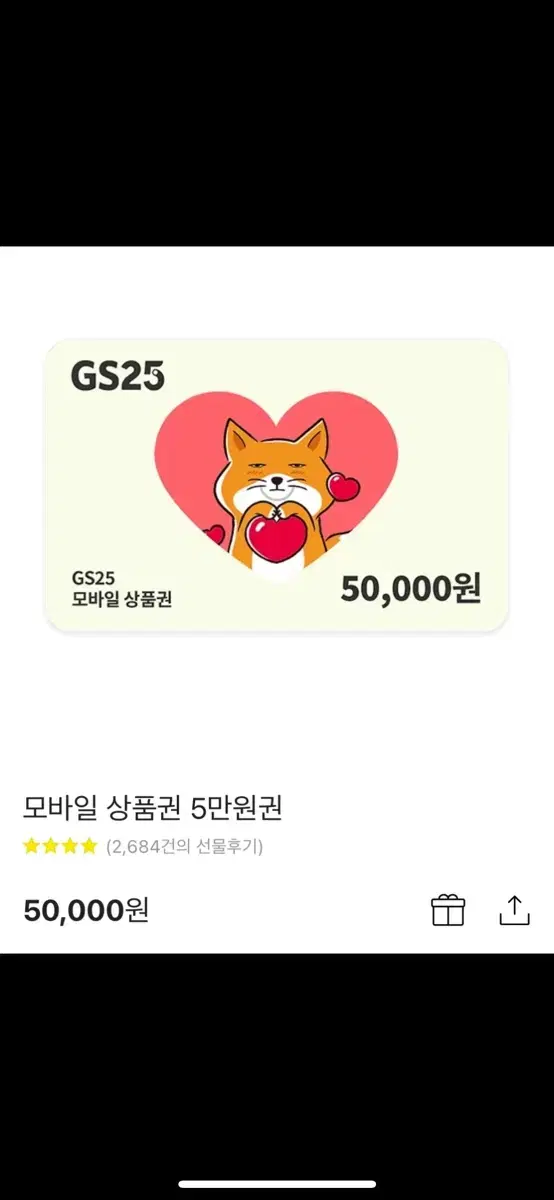 GS25 기프티콘