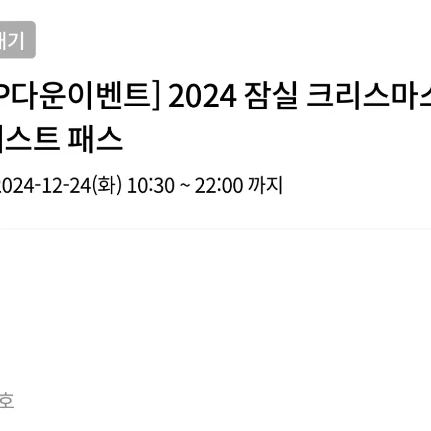 잠실 크리스마스마켓 12월 24일 2인 판매