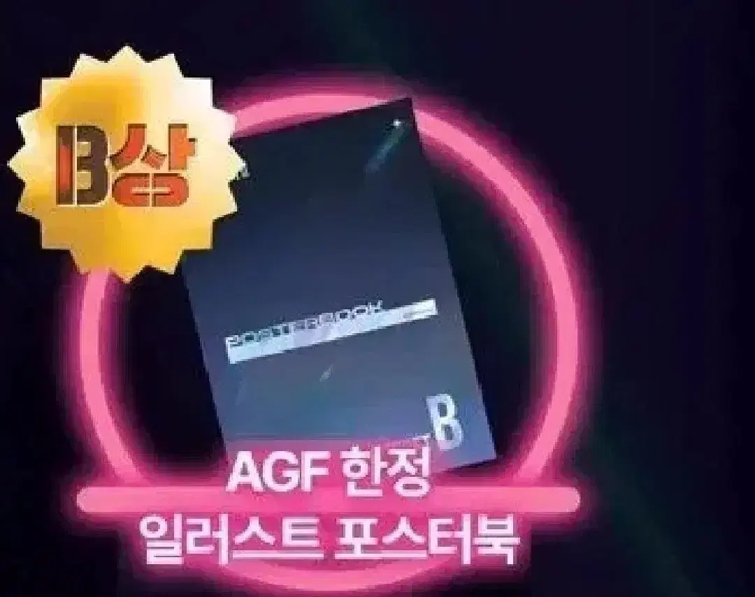 브라운더스트2 agf 한정 포스터북 팝니다