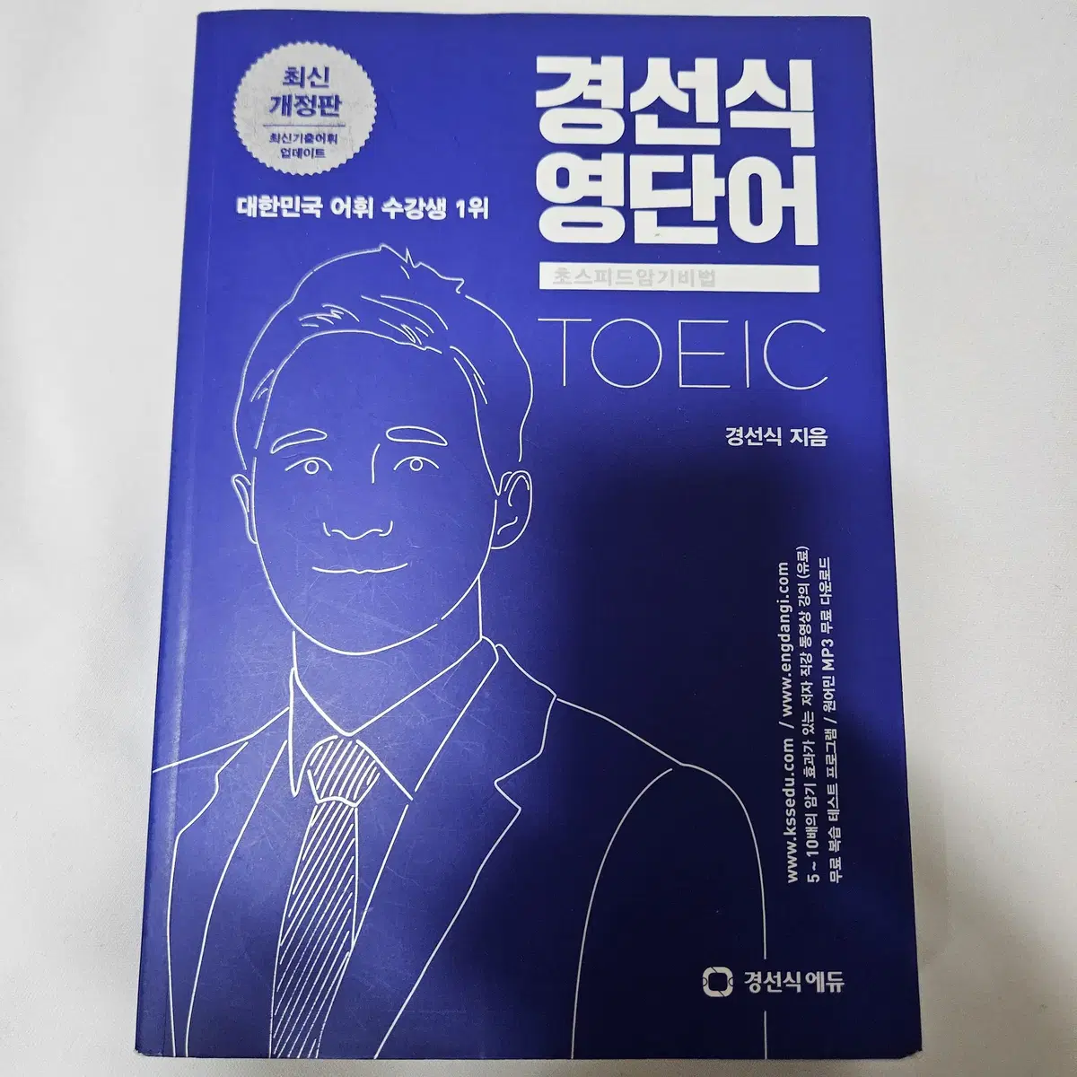 경선식 영단어 초스피드 암기비법 토익 단어장 사전 책