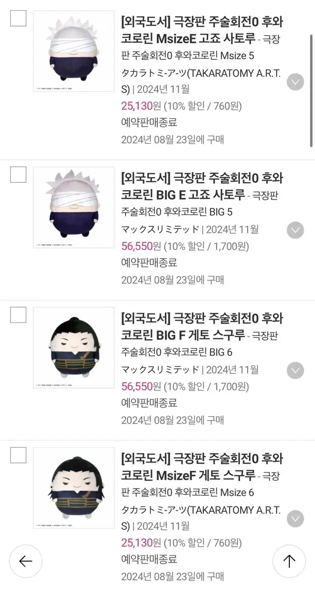 주술회전0 게토 스구루/고죠 사토루 후와코로링 BIG/M 판매