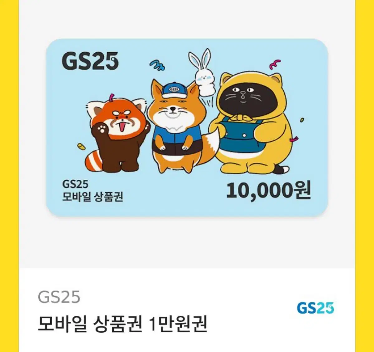 gs25 만원 기프티콘