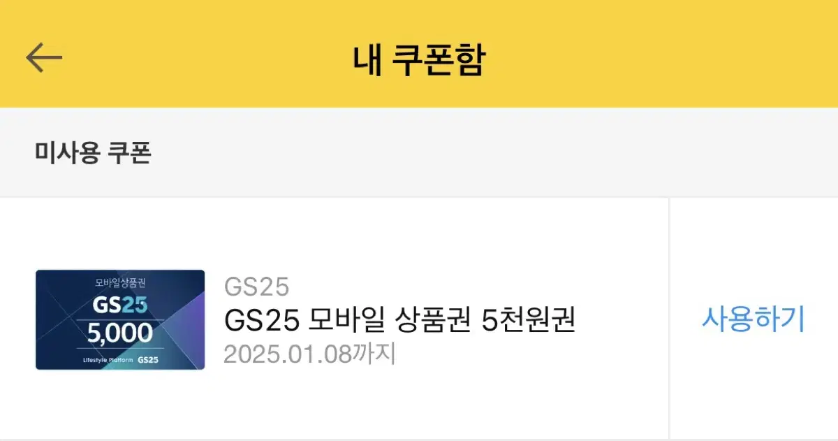 GS25 편의점 쿠폰 5천원권