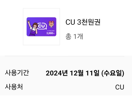 ! cu 편의점 3000원 기프티콘, cu모바일쿠폰, cu금액권