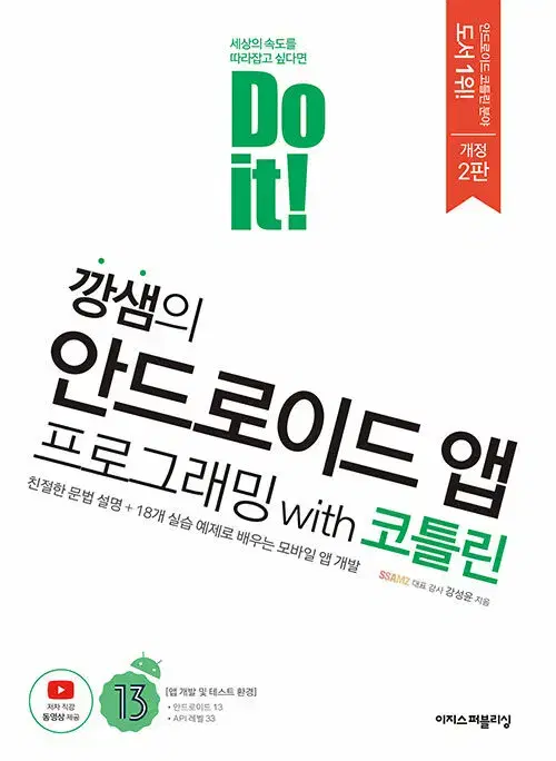 Do it 깡쌤의 안드로이드 프로그래밍 with 코틀린 프로그래밍 전공책