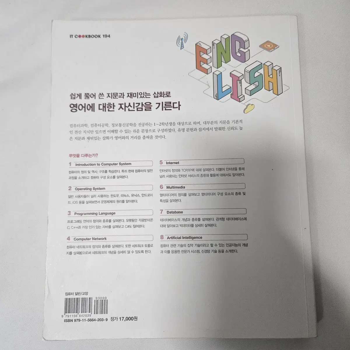 쉬운 영어로 읽는 최신 전산 영어 IT 컴퓨터 전공책